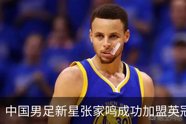 中国男足新星张家鸣成功加盟英冠球队，首秀交出帽子戏法