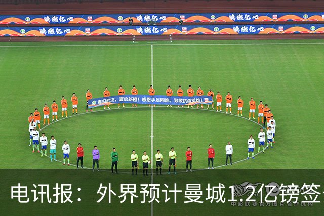 电讯报：外界预计曼城1.2亿镑签安德森 担忧这一价格引发连锁反应