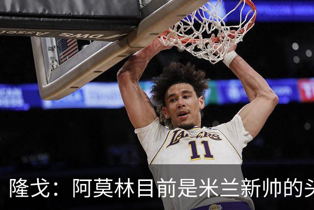 隆戈：阿莫林目前是米兰新帅的头号人选，他几乎甩开了所有竞争者